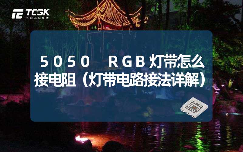 5050 RGB灯带怎么接电阻（灯带电路接法详解）